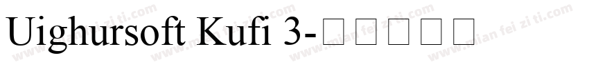 Uighursoft Kufi 3字体转换